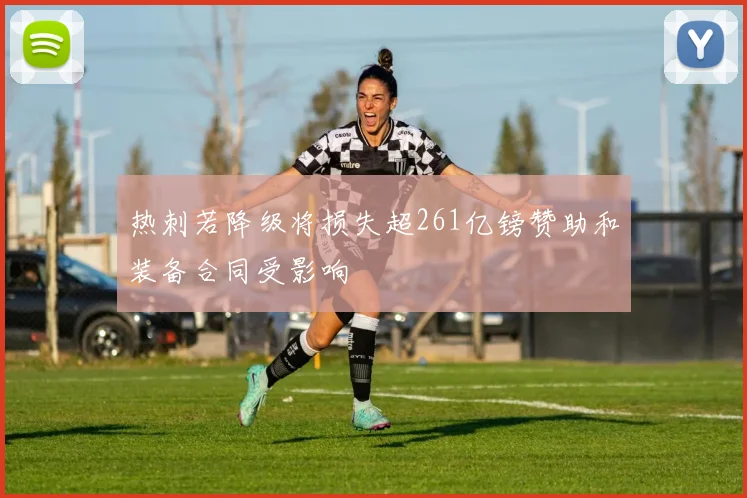 热刺若降级将损失超261亿镑赞助和装备合同受影响